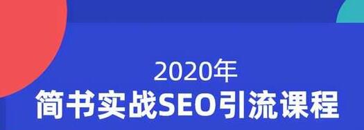 小胡简书实战SEO引流课程,从0到1,从无到有,帮你快速玩转简书引流-老胡轻创社