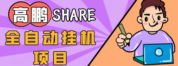 高鹏圈淘礼金免单0元购长期项目,全自动挂机项目,无需引流保底日入200+-老胡轻创社