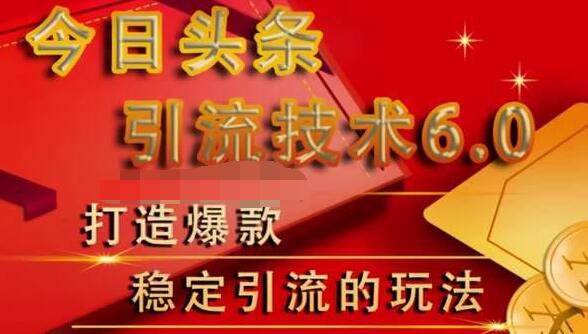 狼叔今日头条引流技术6.0,打造爆款稳定引流的玩法-老胡轻创社