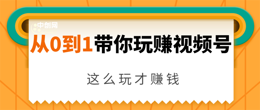 从0到1带你玩赚视频号:这么玩才赚钱,日引流500+日收入1000+核心玩法-老胡轻创社