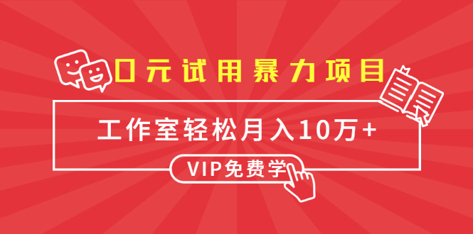 0元试用暴力项目:一个员工每天佣金单500到1000,工作室月入10万+-老胡轻创社