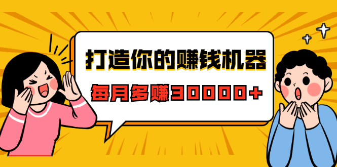 打造你的赚钱机器,微信极速大额成交术,每月多赚30000+(22节课)-老胡轻创社