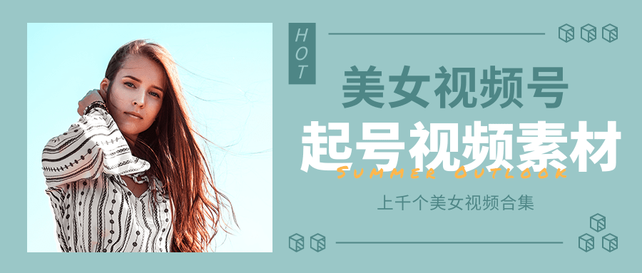 个人整理收集的上千个美女视频号起号视频素材【高清无水印】-老胡轻创社