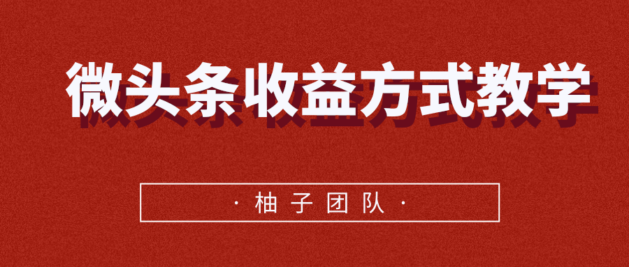 微头条收益方式教学,单条收益可达1000+-老胡轻创社