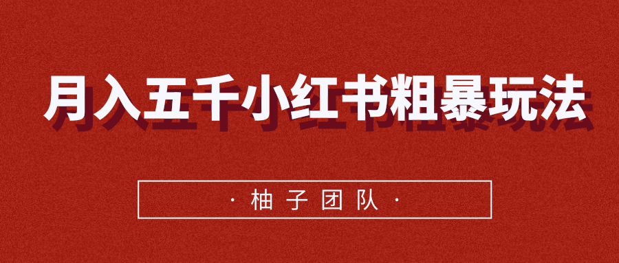 月入五千小红书粗暴赚钱玩法，适合上班族的赚钱副业-老胡轻创社