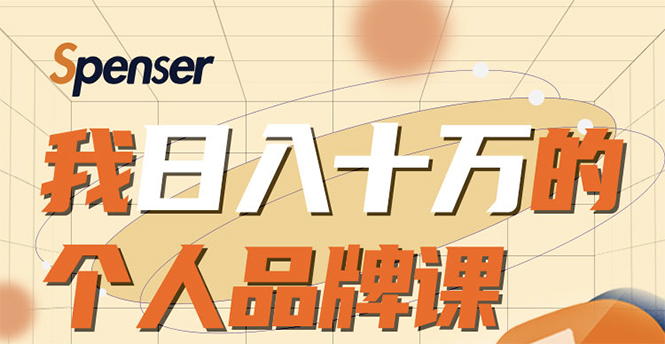 日入十万的个人品牌课,毕业3年上海买房,微信8个月赚百万-老胡轻创社