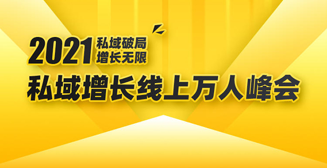 2021私域增长万人峰会:新一年私域最新玩法,6个大咖分享他们最新实战经验-老胡轻创社