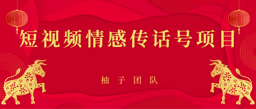 短视频情感传话号项目,细分领域的赚钱门道-老胡轻创社