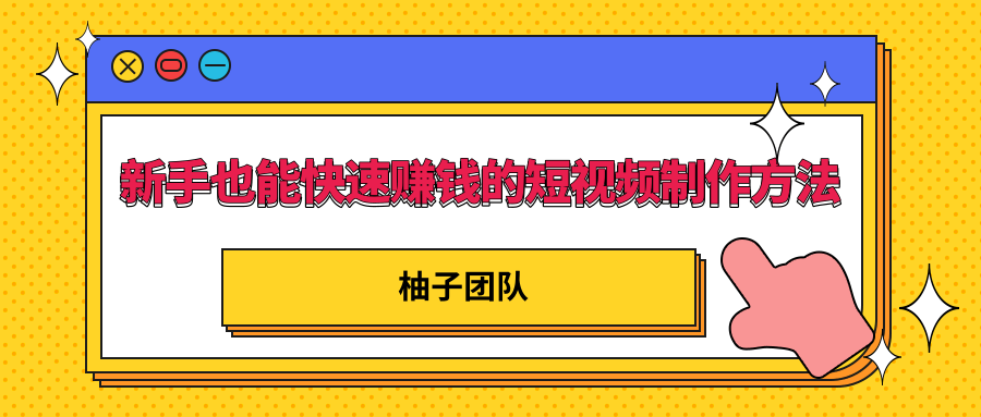 新手也能快速赚钱的五种短视频制作方法,不需要真人出镜 简单易上手-老胡轻创社