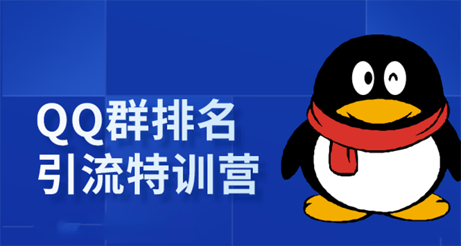 《QQ群排名引流特训营》一个群被动收益1000,是如何做到的(5节视频课)-老胡轻创社