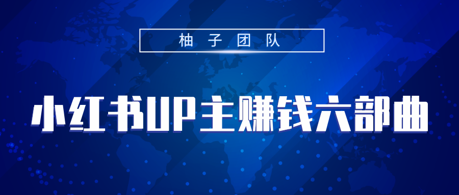 小红书UP主赚钱六部曲,掌握方法新手也能月入5000+-老胡轻创社