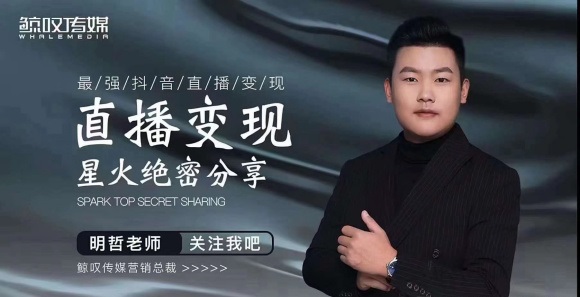 某传媒星火绝密分享课:最强抖音直播变现,实操技巧-老胡轻创社