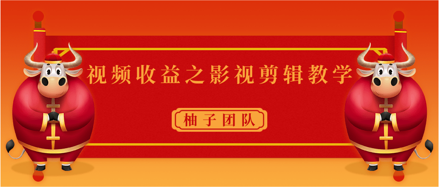 视频收益之影视剪辑教学 一个月赚几千块钱真不难-老胡轻创社