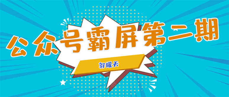 公众号霸屏SEO特训营第二期,普通人如何通过拦截单日涨粉1000人 快速赚钱-老胡轻创社