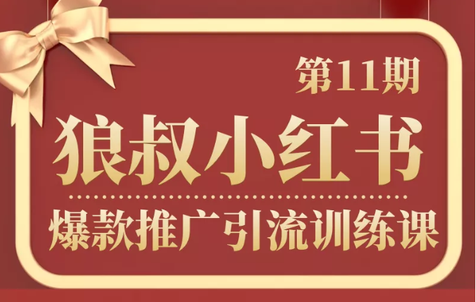 狼叔小红书爆款推广引流训练课第11期,手把手带你玩转小红书-老胡轻创社
