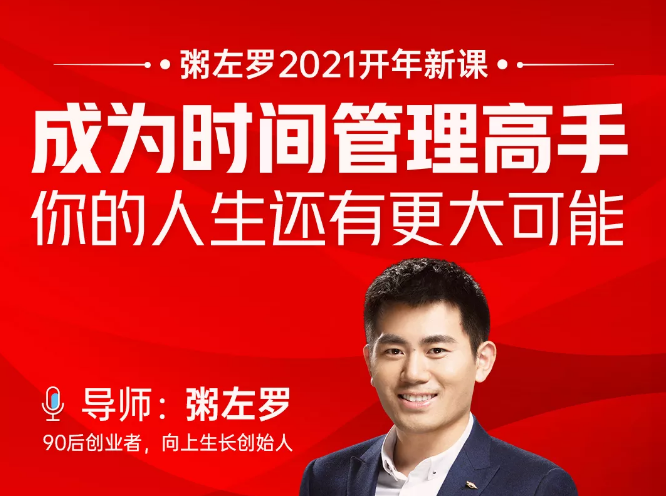 粥左罗2021新课上架!成为时间管理高手,你的人生还有更大可能-老胡轻创社