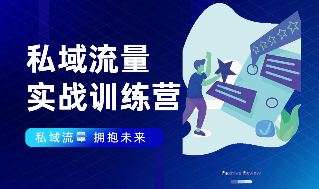 私域流量实战营:7天收获属于您的私域流量池,给你总结出可复制的套路-老胡轻创社