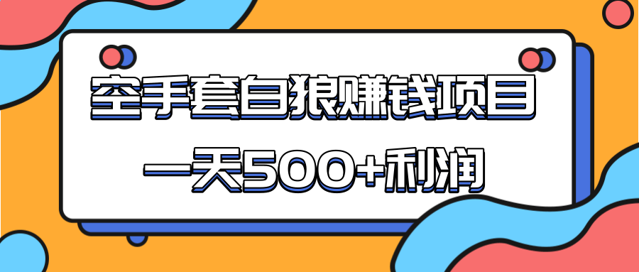 某团队收费项目:空手套白狼,一天500+利润,人人可做-老胡轻创社