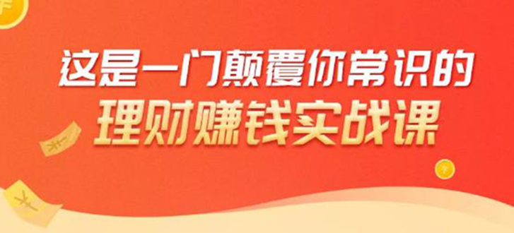 理财赚钱:50个低风险理财大全,抓住2021暴富机遇,理出一套学区房-老胡轻创社