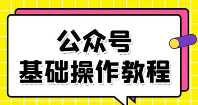 零基础教会你公众号平台搭建、图文编辑、菜单设置等基础操作视频教程-老胡轻创社