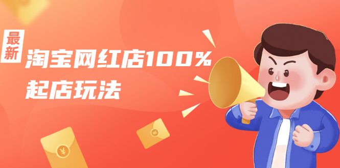 淘宝网红店100%起店玩法:稳定月利润在5000块左右,轻松一人可操作多店-老胡轻创社