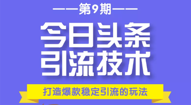 今日头条引流技术第9期,打造爆款稳定引流 百万阅读玩法,收入每月轻松过万-老胡轻创社