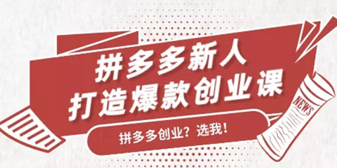 拼多多新人打造爆款创业课:快速引流持续出单,适用于所有新人-老胡轻创社
