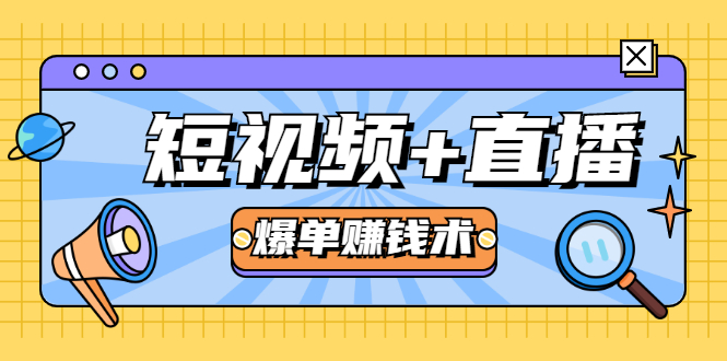 短视频+直播爆单赚钱术,0基础0粉丝 当天开播当天赚 月赚2万(附资料包)-老胡轻创社