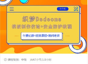 织梦DEDECMS模板制作仿站(含手机)+安全防护教程-老胡轻创社