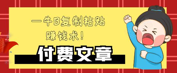 —牛B复制粘贴赚钱术!牛逼持久收入极品闷声发财项目,首发揭秘独此一家!-老胡轻创社