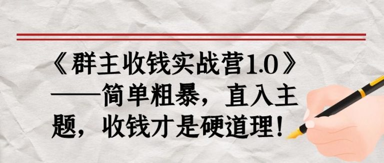 《群主收钱实战营1.0》——简单粗暴,直入主题,收钱才是硬道理-老胡轻创社