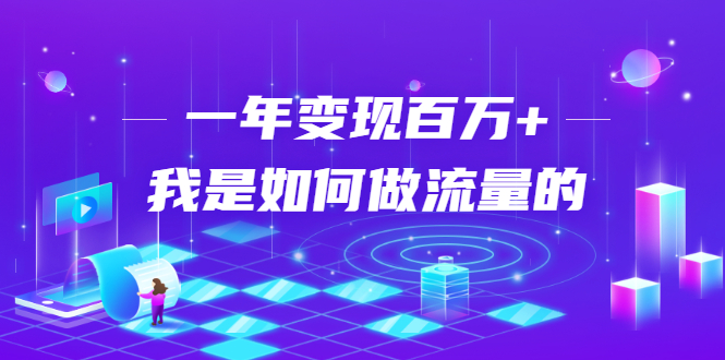 不会引流?强子:一年变现百万+,我是如何做流量的?-老胡轻创社
