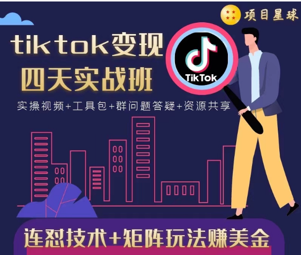 tiktok变现四天实战班，连怼技术+矩阵玩法赚美金！价值998元-老胡轻创社