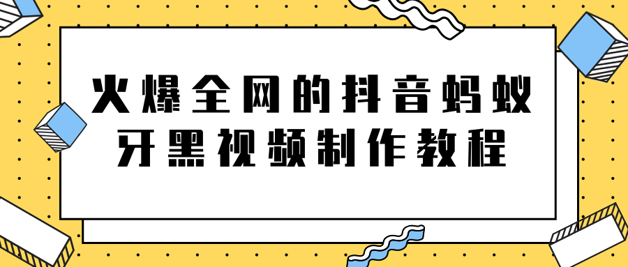 火爆全网的抖音“蚂蚁牙黑”视频制作教程,附软件【视频教程】-老胡轻创社