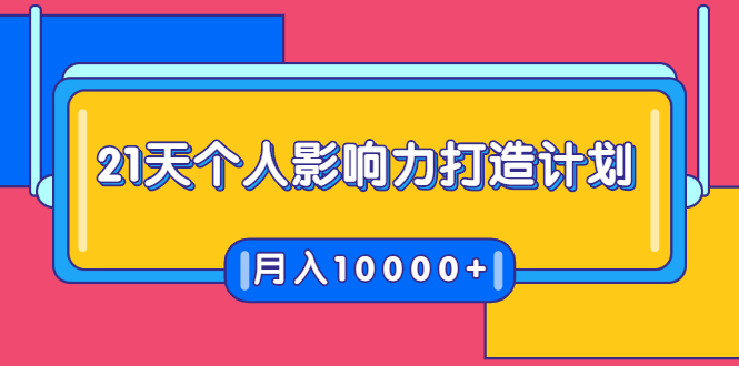 21天个人影响力打造计划,如何操作演讲变现,月入10000+-老胡轻创社