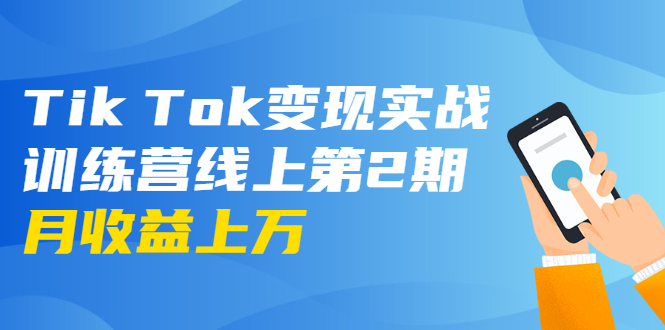 龟课·Tik Tok变现实战训练营线上第2期:日入上百+美刀 月收益上万不成问题-老胡轻创社