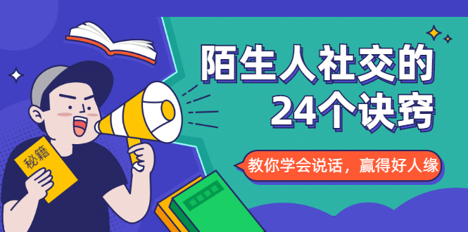 陌生人社交的24个诀窍,化解你的难堪瞬间,教你学会说话,赢得好人缘-老胡轻创社