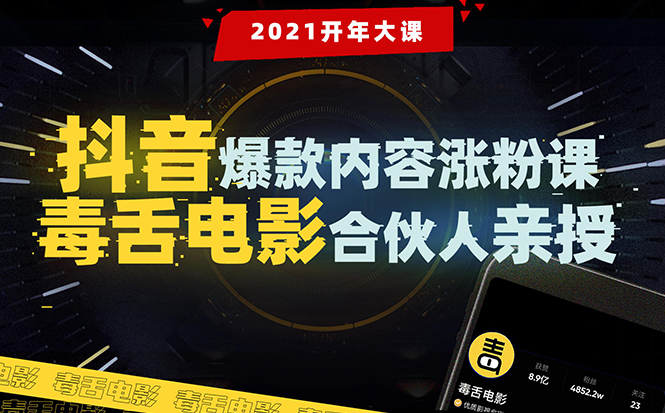 【毒舌电影合伙人亲授】抖音爆款内容涨粉课:5000万大号首次披露涨粉机密-老胡轻创社