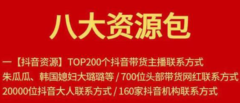 八大资源包:含抖音主播资源,淘宝直播资源,快收网红资源,小红书资源等-老胡轻创社
