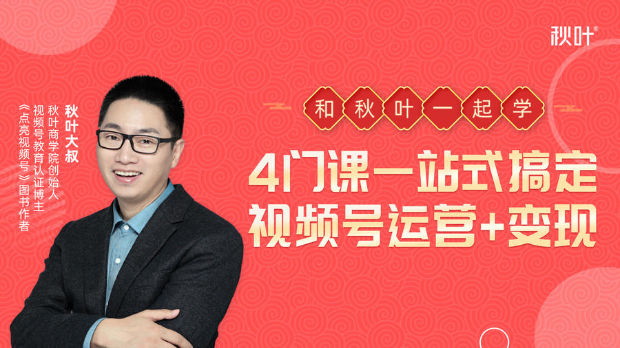 秋叶大叔4门课一站式搞定视频号运营+变现-老胡轻创社