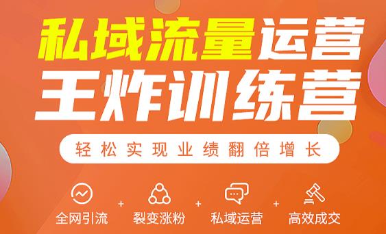 私域流量运营王炸训练营:全网引流+裂变涨粉+私域运营+高效成交-老胡轻创社