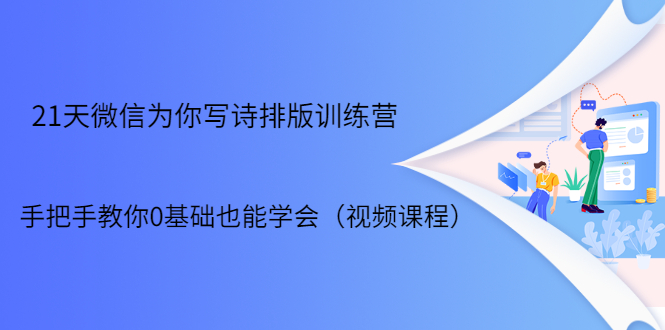 21天微信排版训练营,手把手教你0基础也能学会(视频课程)-老胡轻创社