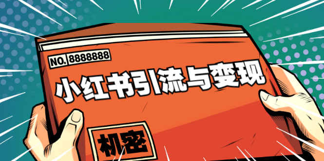 小红书引流与变现:从0-1手把手带你快速掌握小红书涨粉核心玩法进行变现-老胡轻创社