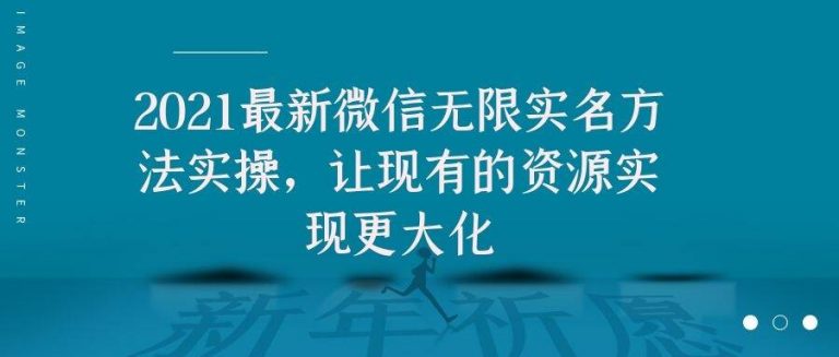 2021最新V芯无限实名方法实操,让现有的资源实现更大化-老胡轻创社