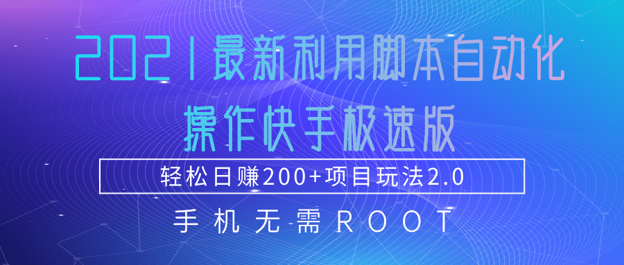 2021最新利用脚本自动化操作快手极速版，轻松日赚200+玩法2.0-老胡轻创社