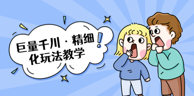巨量千川·精细化玩法教学:玩转抖音小店,快速爆单核心的玩法-老胡轻创社