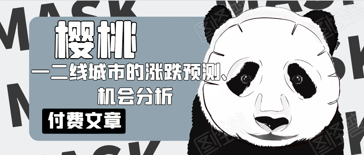 樱桃大房子·一二线城市的涨跌预测、机会分析!【付费文章】-老胡轻创社