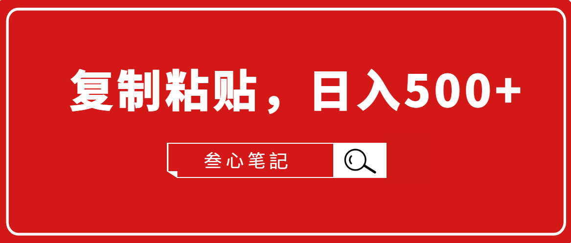 叁心笔記·小白入门项目,复制粘贴,日入500+【付费文章】-老胡轻创社
