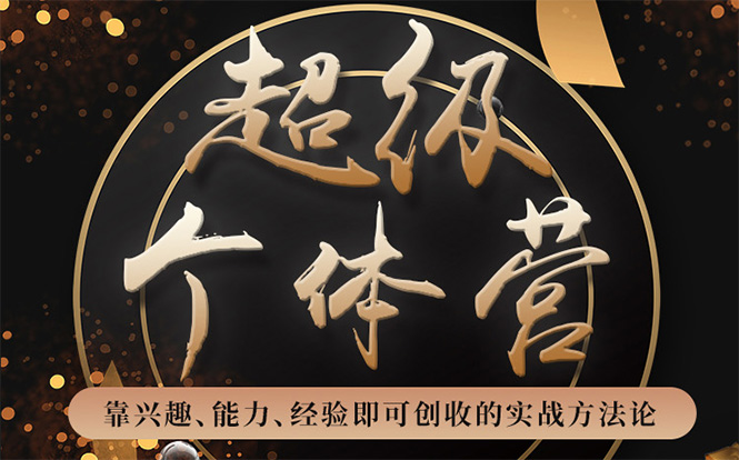 超级个体营:解锁个人“优势”,实现个人品牌持续变现-老胡轻创社