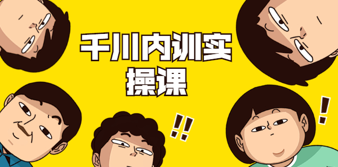 数据哥·千川内训实操课,轻松获取流量,直播带货变现-老胡轻创社